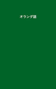 【無料で読める】［実用］オランダ語