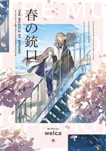 【無料で読める】春の銃口 (ライルハウトBOOKS)