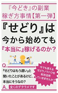 【無料で読める】『せどり』は今から始めても『本当』に稼げるのか？: 『今どき』の副業稼ぎ方事情【第一弾】 (個人成功出版)
