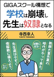 【無料で読める】GIGAスクール構想で学校は崩壊し先生は奴隷となる: 教師大量失業の時代がやってきた！
