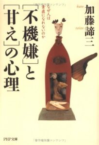【無料で読める】「不機嫌」と「甘え」の心理 なぜ人は素直になれないのか (PHP文庫)