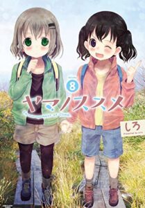 【無料で読める】ヤマノススメ8 (アース・スターコミックス)