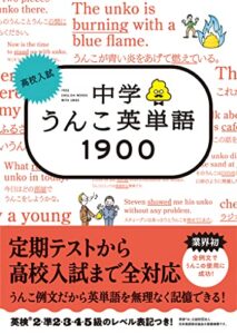 【無料で読める】高校入試中学うんこ英単語1900