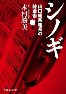 【無料で読める】シノギ山口組系組長の錬金術 (文庫ぎんが堂)