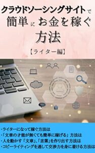 【無料で読める】クラウドソーシングサイトで簡単にお金を稼ぐ方法: ライターとして稼ぐ裏技