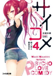 【無料で読める】サイコメ4 殺人忌と裏盆会を (ファミ通文庫)