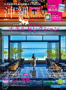 【無料で読める】じゃらん沖縄 2023 (2022-12-22) [雑誌]