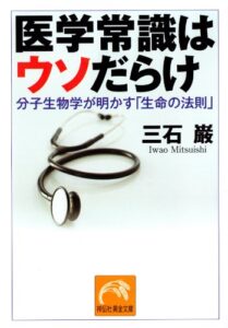 【無料で読める】医学常識はウソだらけ (祥伝社黄金文庫)