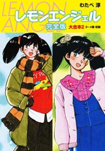 【無料で読める】レモンエンジェル 完全版 大合本2