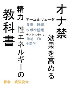 【無料で読める】『オナ禁効果を高める』精力・性エネルギーの教科書: （ツボ22種類食事睡眠テストステロン薄毛中医学アーユルヴェーダ）