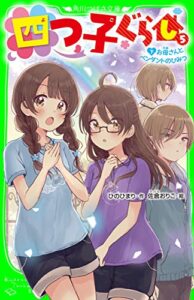 【無料で読める】四つ子ぐらし（５）下お母さんとペンダントのひみつ (角川つばさ文庫)