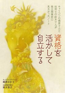 【無料で読める】資格を活かして自立する: キャリコンの梶原さんと社労士の鈴木さんが独立開業前に見たかったノート