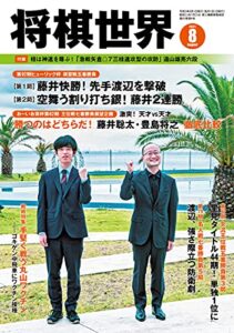 【無料で読める】将棋世界 2021年8月号（付録セット） [雑誌]