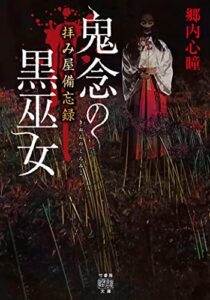 【無料で読める】拝み屋備忘録鬼念の黒巫女 (竹書房怪談文庫)