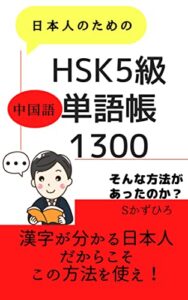 【無料で読める】ＨＳＫ5級中国語単語帳1300: 漢字が分かる日本人だからこの方法をつかえ！ (しめかず出版)