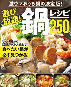 【無料で読める】選び放題！鍋レシピ２５０