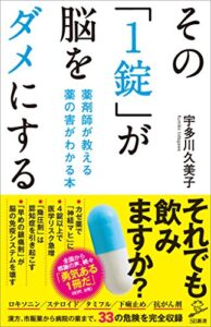 【無料で読める】その「1錠」が脳をダメにする薬剤師が教える 薬の害がわかる本 (SB新書)