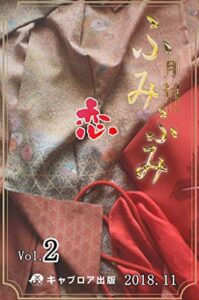 【無料で読める】月刊ふみふみ（第2号）: 恋 (キャプロア出版)