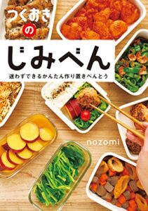 【無料で読める】つくおきのじみべん～迷わずできるかんたん作り置きべんとう～