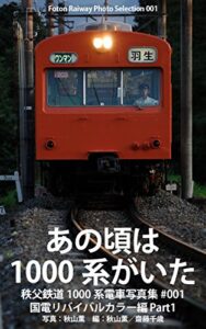 【無料で読める】Foton Railway Photo Selection 001 あの頃は1000系がいた秩父鉄道1000系電車写真集 001国電リバイバルカラー編 Part1