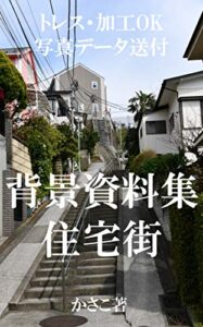 【無料で読める】背景資料集「住宅街」購入者はトレス・加工OK！全写真データ送付
