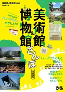 【無料で読める】美術館＆博物館さんぽ 首都圏版
