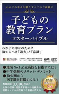 【無料で読める】子どもの教育プランマスターバイブル: わが子の幸せのために捨てるべき「過去」と「常識」
