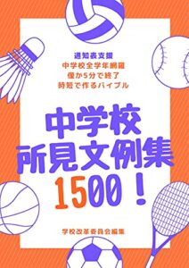 【無料で読める】中学校所見文例集1500＋300！ 通知表所見の書き方