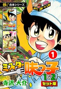 【無料で読める】【極！合本シリーズ】ミスター味っ子（1&2セット版）1巻