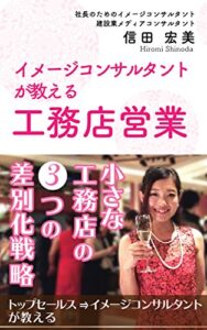 【無料で読める】イメージコンサルタントが教える工務店営業 〜トップセールス⇒イメージコンサルタントが教える 小さな工務店の３つの差別化戦略〜