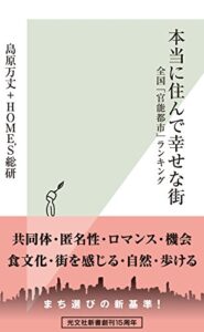 【無料で読める】本当に住んで幸せな街～全国「官能都市」ランキング～ (光文社新書)