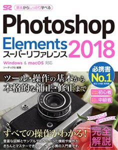 【無料で読める】Photoshop Elements 2018 スーパーリファレンス Windows&Mac OS対応