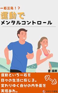 【無料で読める】一石三鳥！？運動でメンタルコントロール (かがひろ書籍)