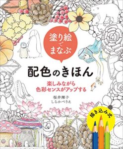 【無料で読める】塗り絵でまなぶ配色のきほん楽しみながら色彩センスがアップする