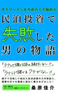【無料で読める】サラリーマンを辞めたくて始めた民泊投資に失敗した男の物語