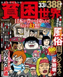 【無料で読める】あなたのとなりの貧困世界 日本が豊かな国なんてもはや幻想！ (コアコミックス)