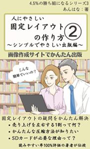 【無料で読める】人にやさしい固定レイアウトの作り方2: シンプルでやさしい出版編 4.5%の勝ち組になるシリーズ (あんはな出版)