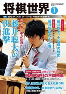 【無料で読める】将棋世界 2017年7月号（付録セット） [雑誌]