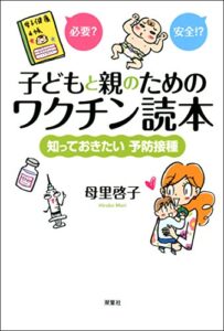【無料で読める】子どもと親のためのワクチン読本 知っておきたい予防接種