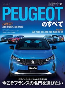 【無料で読める】ニューモデル速報 インポート Vol.79 プジョーのすべて