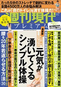 【無料で読める】週刊現代別冊週刊現代プレミアム２０２２Ｖｏｌ．９家で楽々リフレッシュ元気が湧いてくるシンプル体操