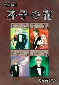 【無料で読める】芥子の花【合本版】1 (ゴマブックス×ナンバーナイン)