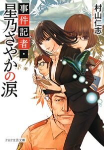 【無料で読める】事件記者・星乃さやかの涙 (PHP文芸文庫)