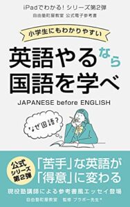 【無料で読める】英語やるなら国語を学べ: iPadでわかる！シリーズ第2弾