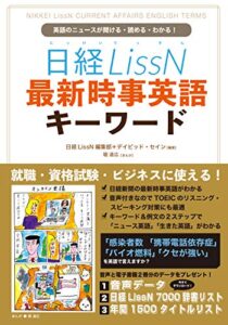 【無料で読める】日経LissN 最新時事英語キーワード: 英語のニュースが聞ける・読める・わかる！ (InteLingo)