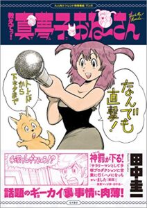 【無料で読める】教えてっ！真夢子おね～さん