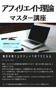 【無料で読める】【アフィリエイト】理論マスター講座: 毎日の売り上げチェックがクセになる (Kotobuki出版)