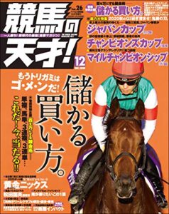 【無料で読める】競馬の天才！2020年12月号 [雑誌]