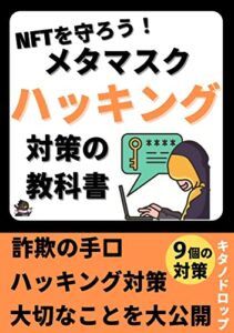 【無料で読める】NFTを守ろう！ メタマスクの ハッキング対策の教科書！: 初心者NFTコレクターのための本 Web3を学ぼう