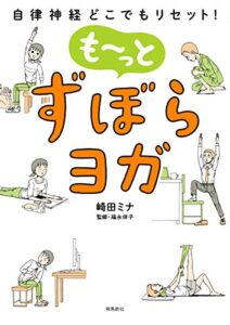 【無料で読める】自律神経どこでもリセット！ も～っとずぼらヨガ